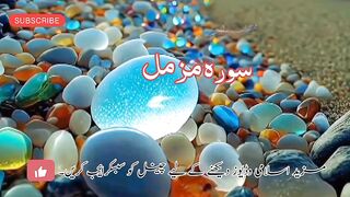 Surah Muzammal || سورہ مزمل