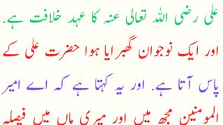 Hazrat ali ka ajeeb faisla Maa ka bety sy nikah krwa dia