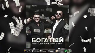 Руслан Добрый Tural Everest  Богатый