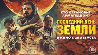 Последний день Земли Фильм 2020