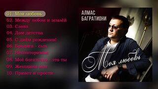 Алмас Багратиони, альбом «Моя любовь», 2021г