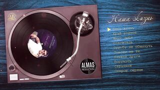 Алмас Багратиони, альбом «Наша жизнь»