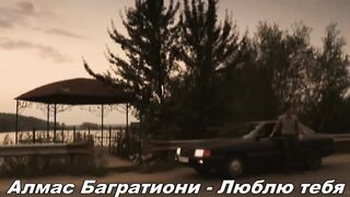 Алмас Багратиони-Люблю тебя