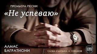 Алмас Багратиони-не успеваю