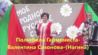 Полюбила Гармониста-супруги Сазоновы