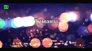 Тумани