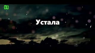 Устала