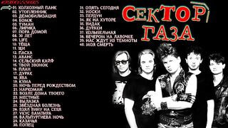 Сектор Газа-Лучшее! русский панк рок!