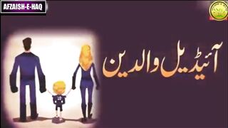 Ideal Parents | Ideal Parenting Tips |Parenting Mistakes|Waldain Ki Galtiyan|Tarbiyat| Afzaish E Haq