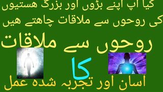 Rohoon sy mulaqat ka wazifa.