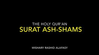 Surat Ash-Shams (The Sun) _ Mishary Rashid Alafasy _ مشاري بن راشد العفاسي _ سورة الشمس