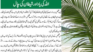 ALLAH Or Shaitaan ki Chaal