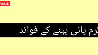 گرم پانی پینے کے فوائد   Advantages of drinking hot water