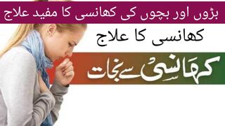 khansi ka ilaj I  khansi ka fori ilaj I baron ki khansi ka ilaj