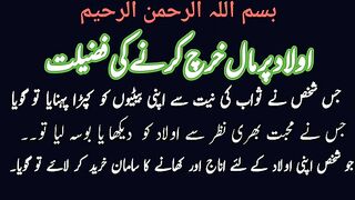 Olad pr maal kharch karny ki Fazilat