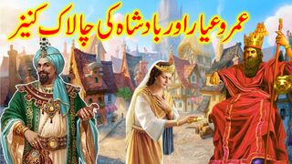 Umro Ayar aur Badsha ki Chalak Kaneez | The Cunning maid of the king | Story in Urdu