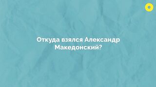Как Александр Македонский захватил весь мир?