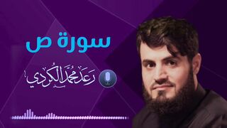 Distinctive recitation of Surat "S" in full by the reciter Raad Al-Kurdi