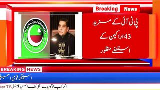 پی ٹی آئی کے مزید 43 اراکین کے استعفے منظور
