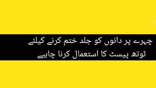 ٹوت پیسٹھ جلد پر لگانی چاہیے یا نہیں