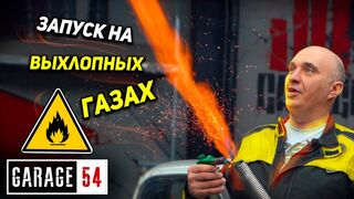 ЗАПУСК ДВИГАТЕЛЬ от ВЫХЛОПНЫХ ГАЗОВ ????