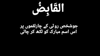 روٹی کے چار لقموں پر اس اسم مبارک کو لکھیں
