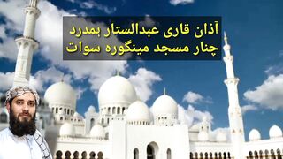 Qari Abdul Sattar Azan