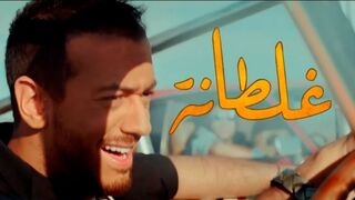 Ghaltana - Saad Lamjarred (EXCLUSIVE Music Video) | (سعد لمجرد - غلطانة (فيديو كليب حصري