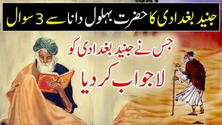 Junaid Baghdadi Ka Hazrat Behlol Dana Se 3 Sawal _ Three Questions of Junaid Baghdadi _ Daily Jameel