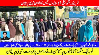 ٹوبہ ٹیک سنگھ :میں حکومتی اعلانات باوجود آٹے بحران