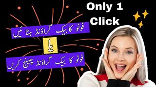 How to remove background from photo | فوٹو سے بیک گراؤنڈ کیسے چینج کریں