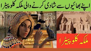 Cleopatra Kon thi / Tareekh Ki Haseen Tareen Malka|اپنے بھائیوں سے شادی کرنے والی ملکہ