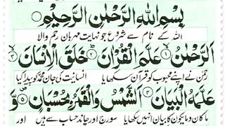Surah Rahman Recitation