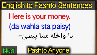 english to pashto short sentences part 1 | learn pashto in english | انګلیش پشتو | انګلیسی زده کړه