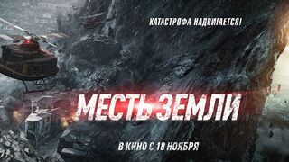 Месть земли (2021) Боевик