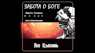 Лю Цысинь «Забота о боге»