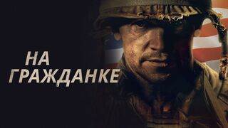 На гражданке / Battle Scars (2020)
