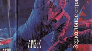 Айзек Азимов - Зеркальное отражение