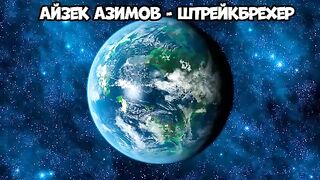 Айзек Азимов - Штрейкбрехер