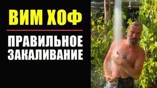Вим Хоф Контрастный Душ. Закаливание По Методу Вима Хофа