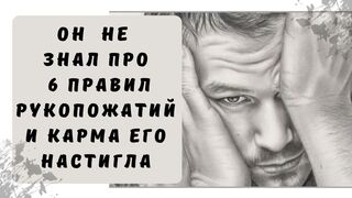 Карма настигла! Теория 6 рукопожатий | жизненные истории