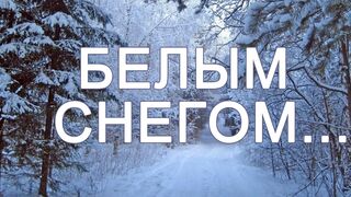 Белым Снегом. Потрясающе!!! Поёт А. Игнатьева. Видеомонтаж - С. Юхимюк.