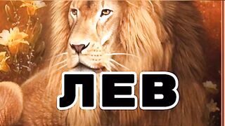 Гороскоп на 2022 год Лев союзник Тигра