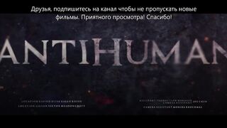 АНТИЧЕЛОВЕК 2021 (Фантастика,боевик)