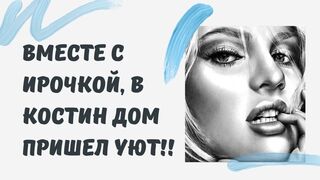 Вместе с Ирочкой, в Костин дом пришел уют!! | интересные истории