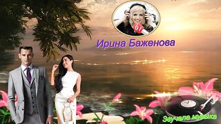 Звучала музыка ИРИНА БАЖЕНОВА