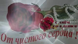 Очень красивое и задушевное поздравление с Днем Рождения женщине