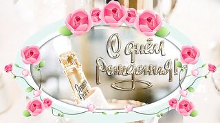 Очень красивое и отменное поздравление с Днем Рождения женщине