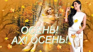 Осень Ах Осень