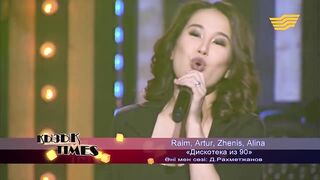 Дискотека из 90-х! Raim,Artur,Zhenis,Alina Кызык Times